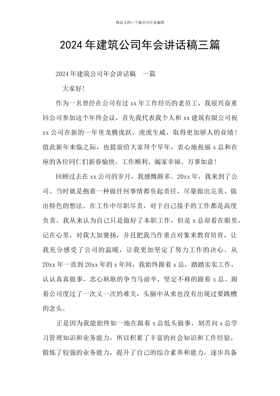 2024年建筑公司年会讲话稿三篇_第1页