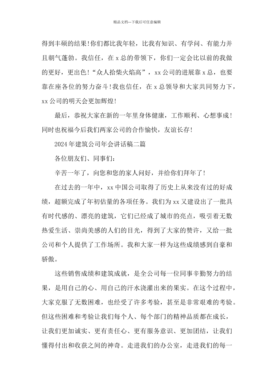 2024年建筑公司年会讲话稿三篇_第3页