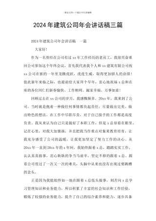 2024年建筑公司年会讲话稿三篇