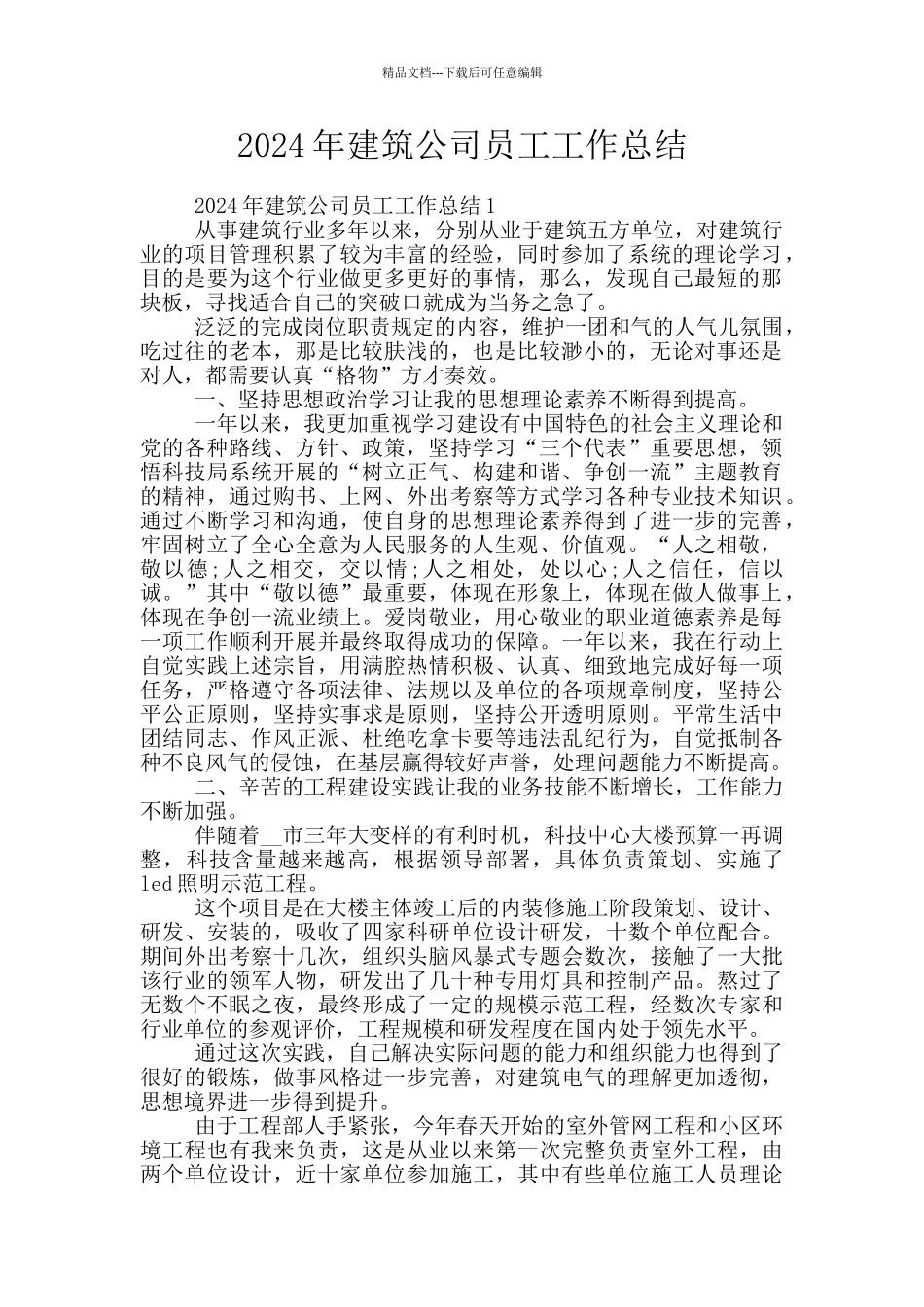 2024年建筑公司员工工作总结_第1页