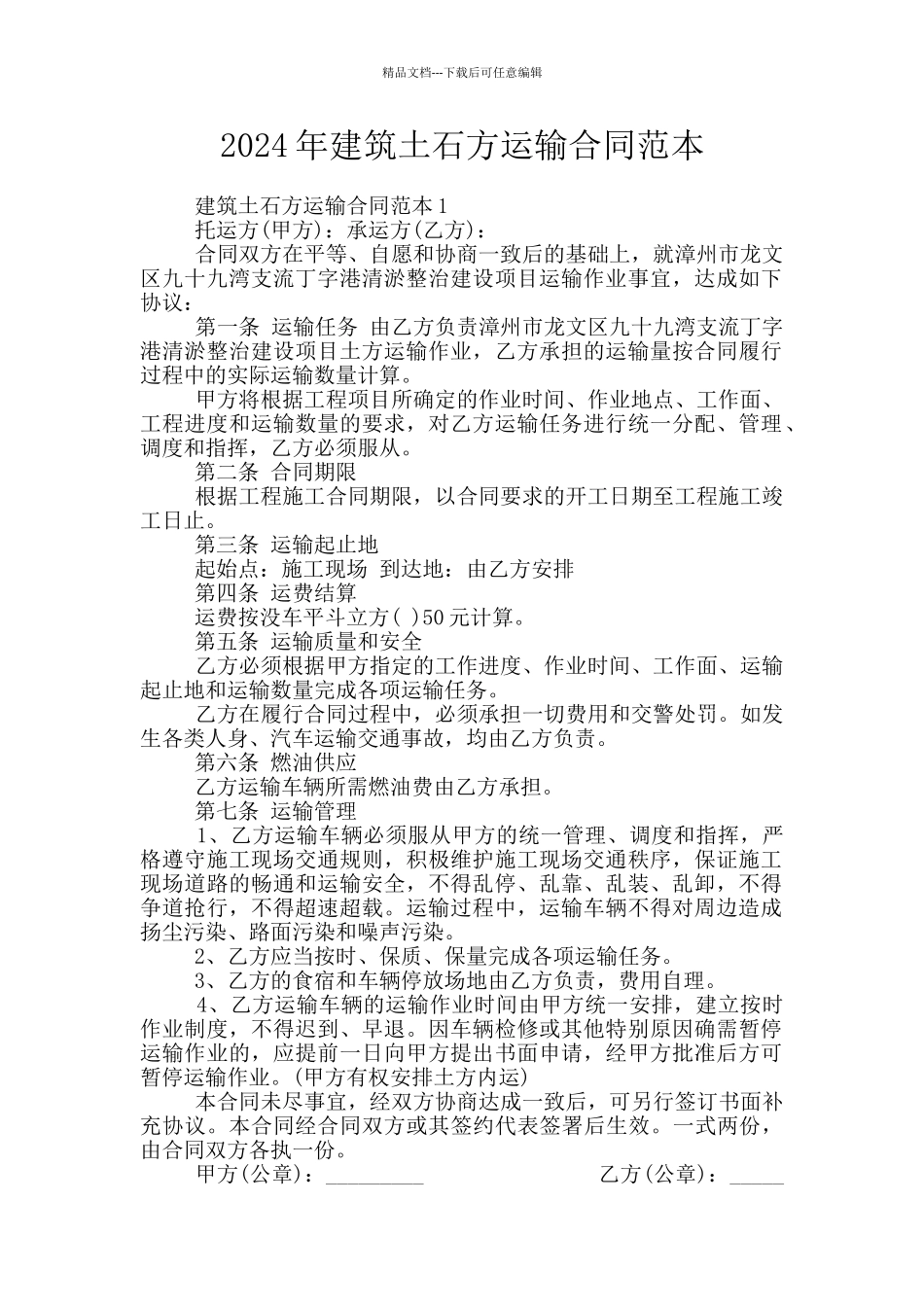 2024年建筑土石方运输合同范本_第1页