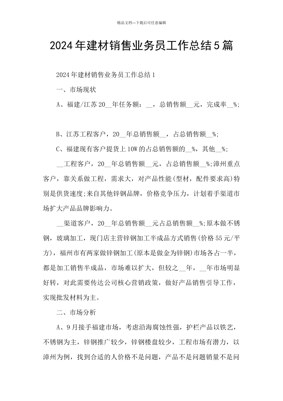 2024年建材销售业务员工作总结5篇_第1页