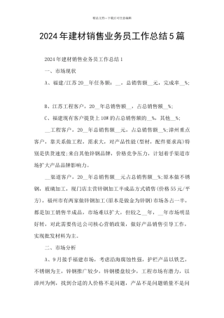 2024年建材销售业务员工作总结5篇