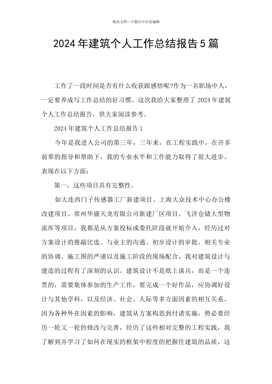 2024年建筑个人工作总结报告5篇_第1页
