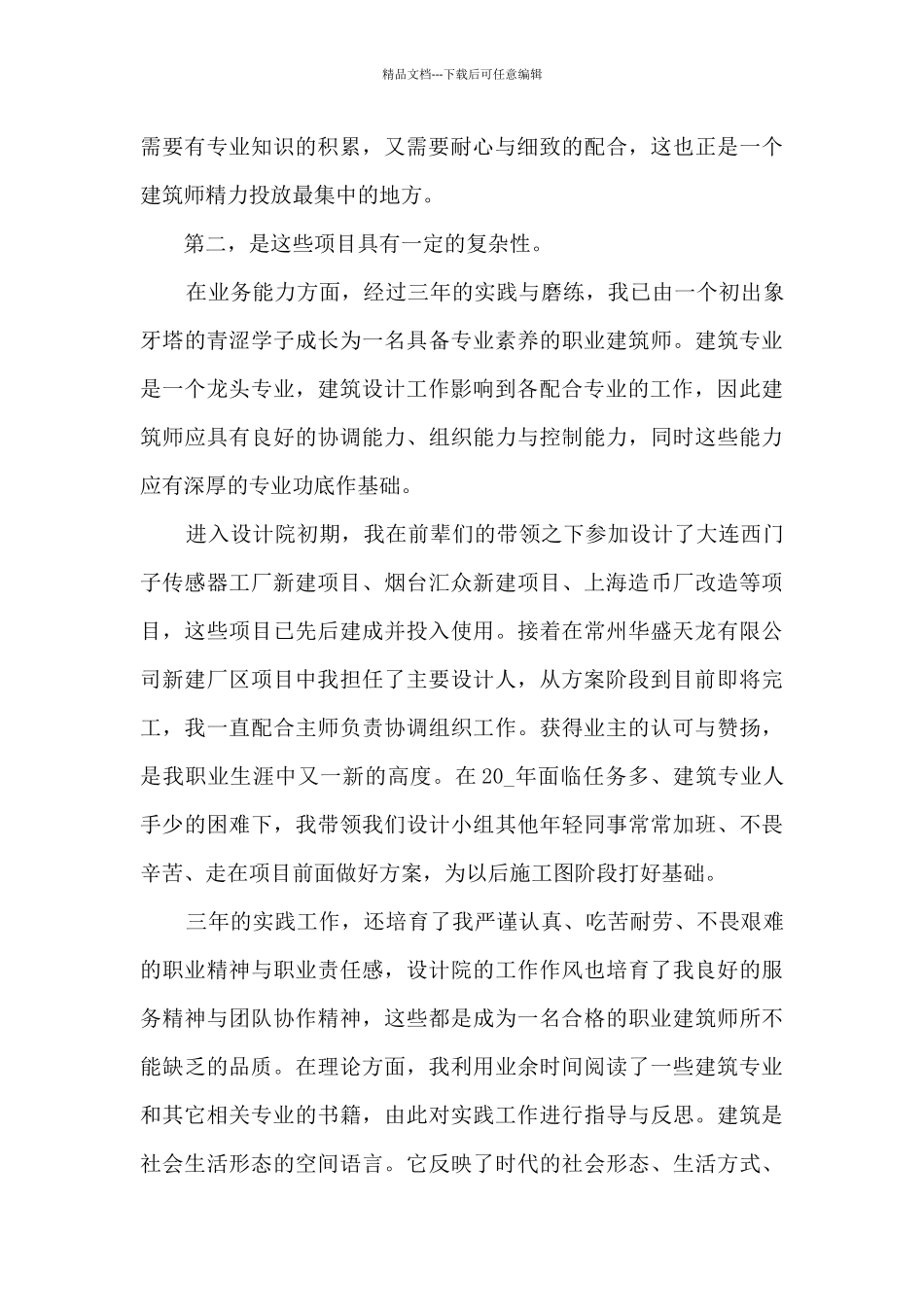 2024年建筑个人工作总结报告5篇_第2页