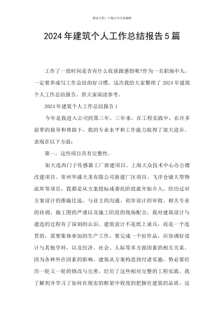2024年建筑个人工作总结报告5篇