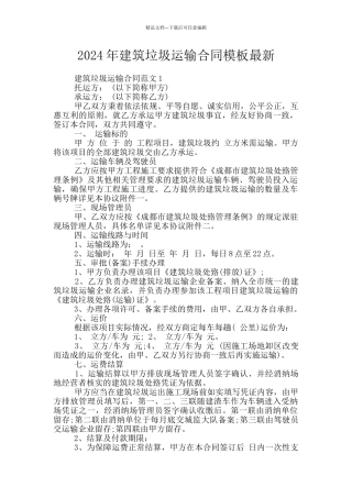 2024年建筑垃圾运输合同模板最新