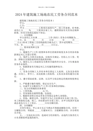 2024年建筑工地农民工劳务合同范本