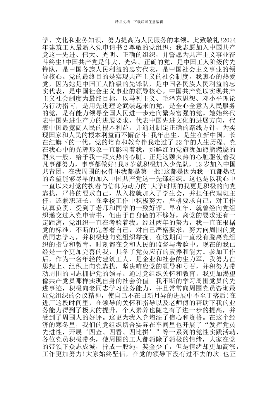 2024年建筑工人最新入党申请书_第2页