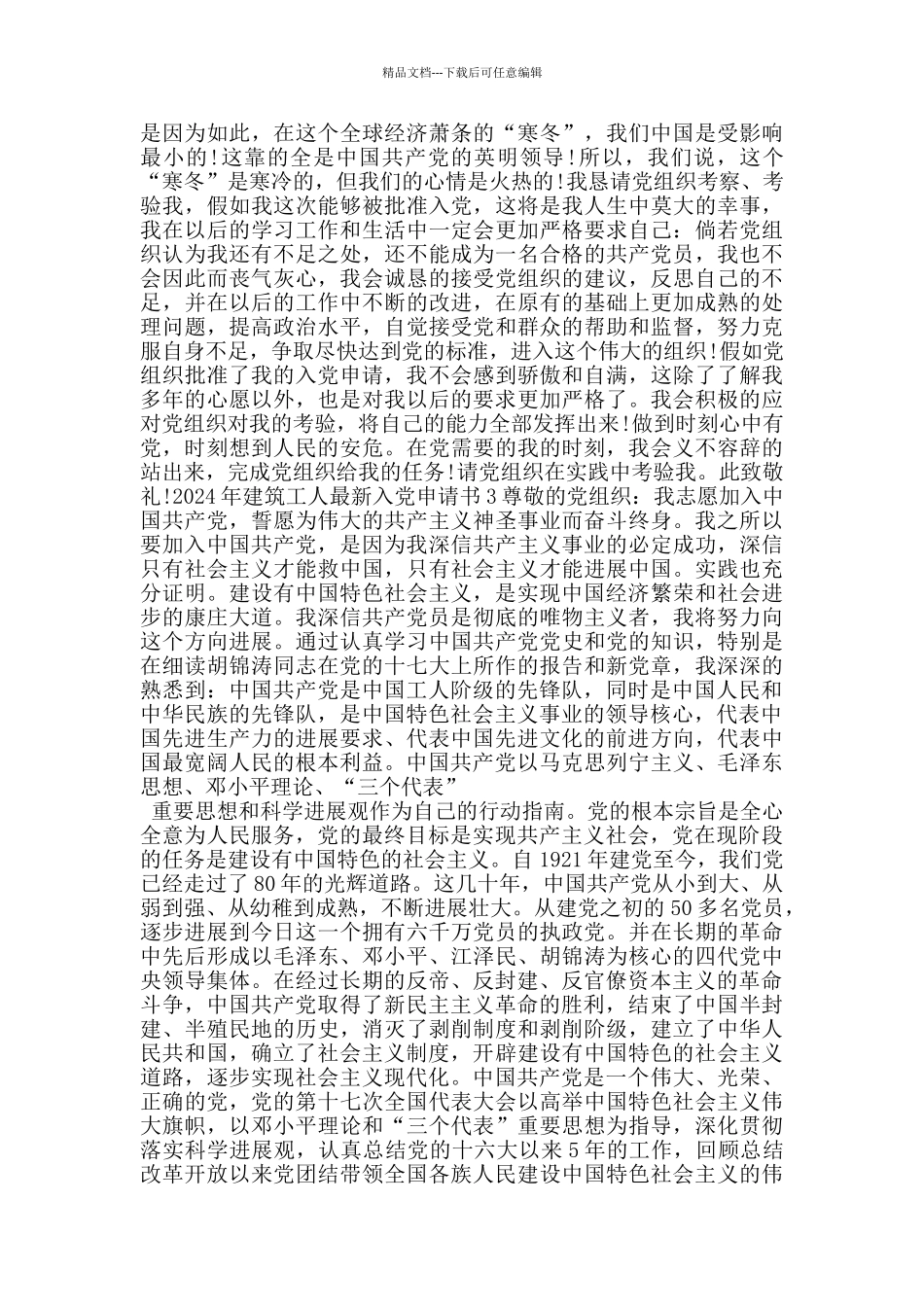 2024年建筑工人最新入党申请书_第3页