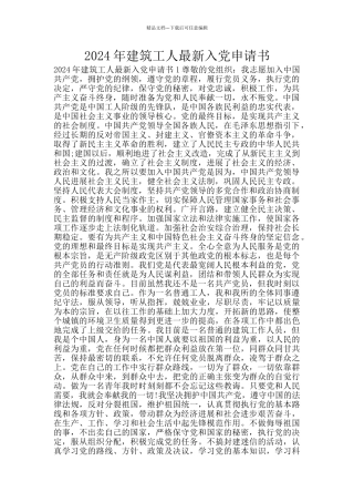 2024年建筑工人最新入党申请书
