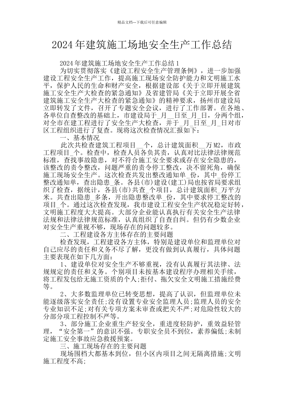 2024年建筑工地安全生产工作总结_第1页