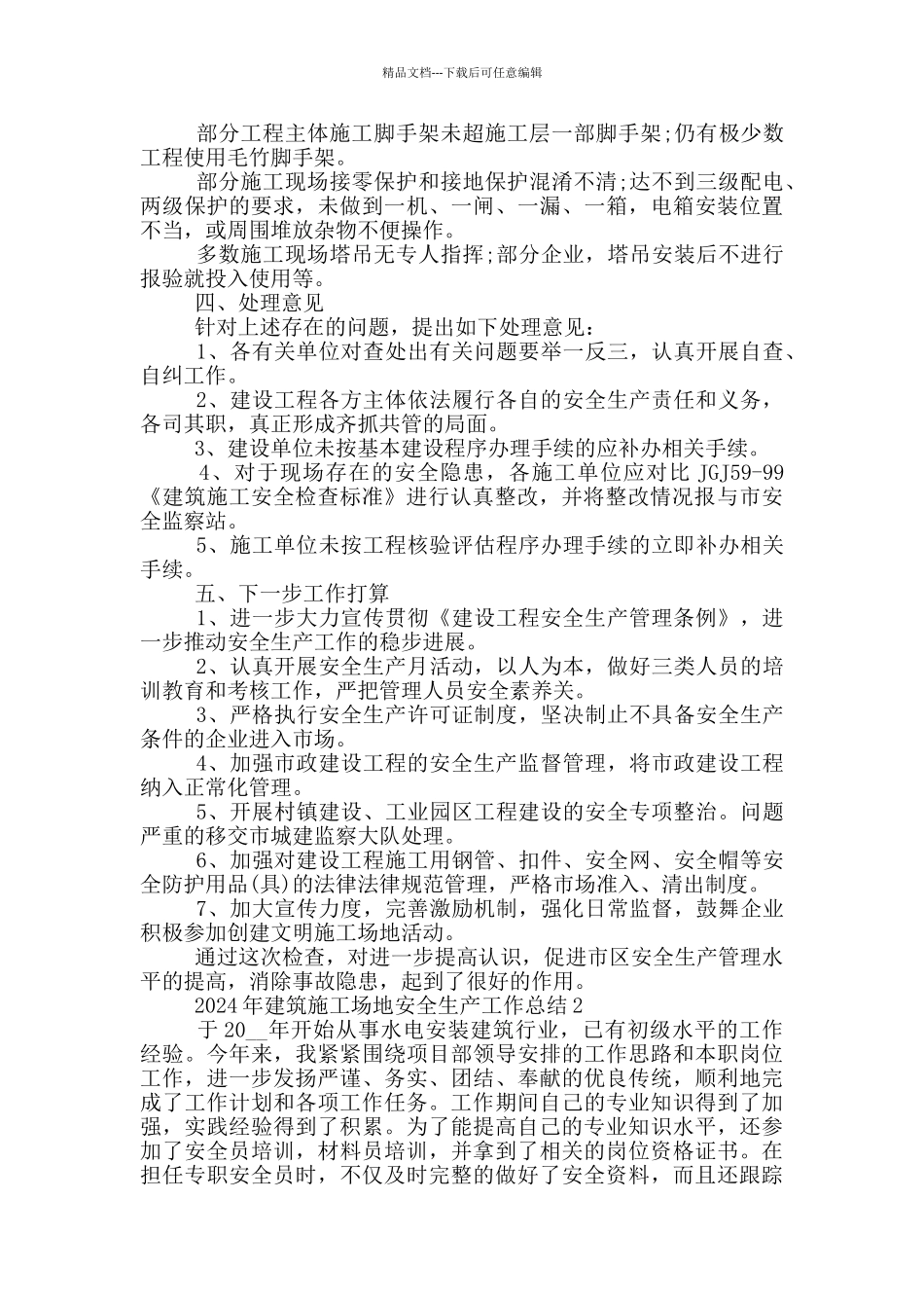 2024年建筑工地安全生产工作总结_第2页