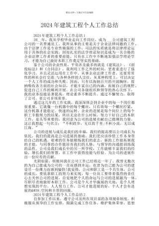 2024年建筑工程个人工作总结