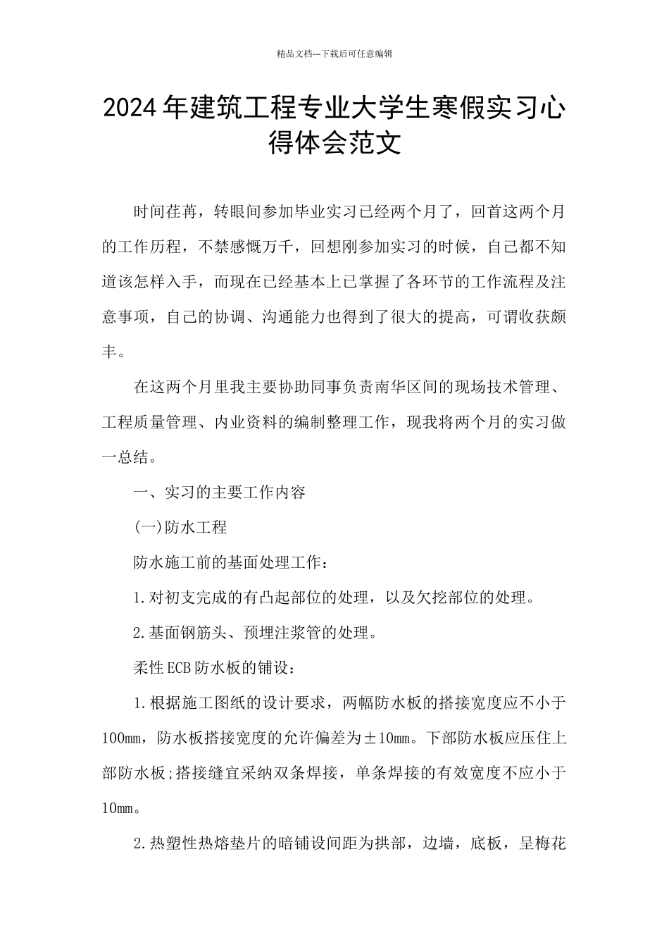 2024年建筑工程专业大学生寒假实习心得体会范文_第1页