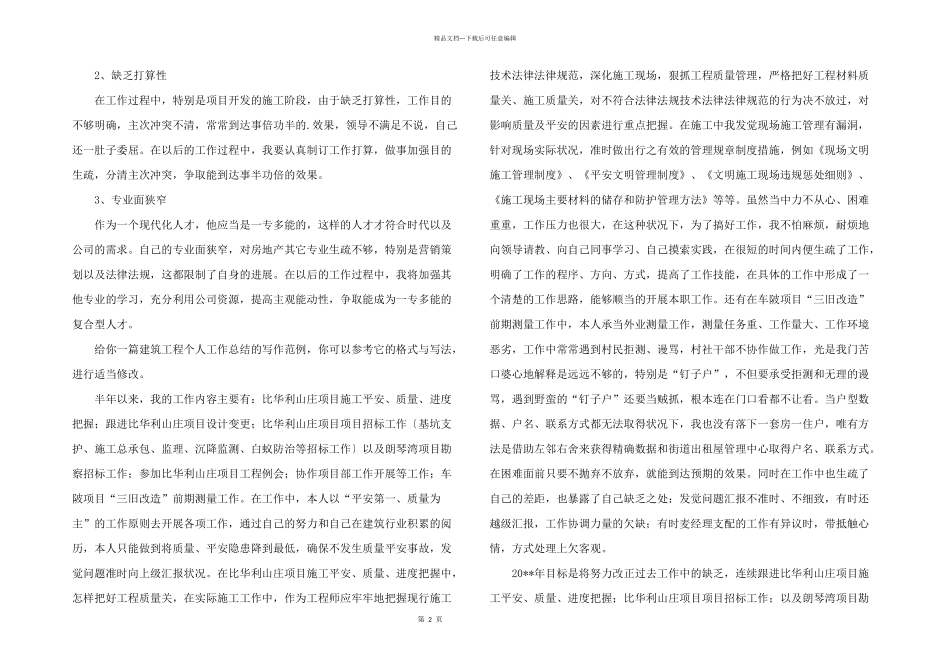 2024年建筑工程个人工作总结（共5篇）_第2页