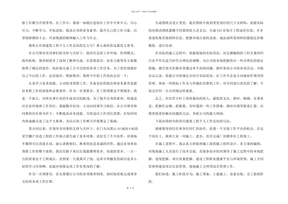 2024年建筑工程个人工作总结（共5篇）_第3页