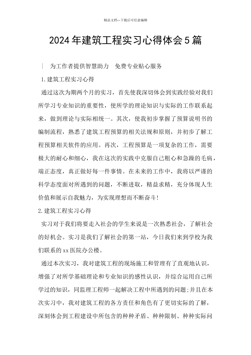 2024年建筑工程实习心得体会5篇_第1页
