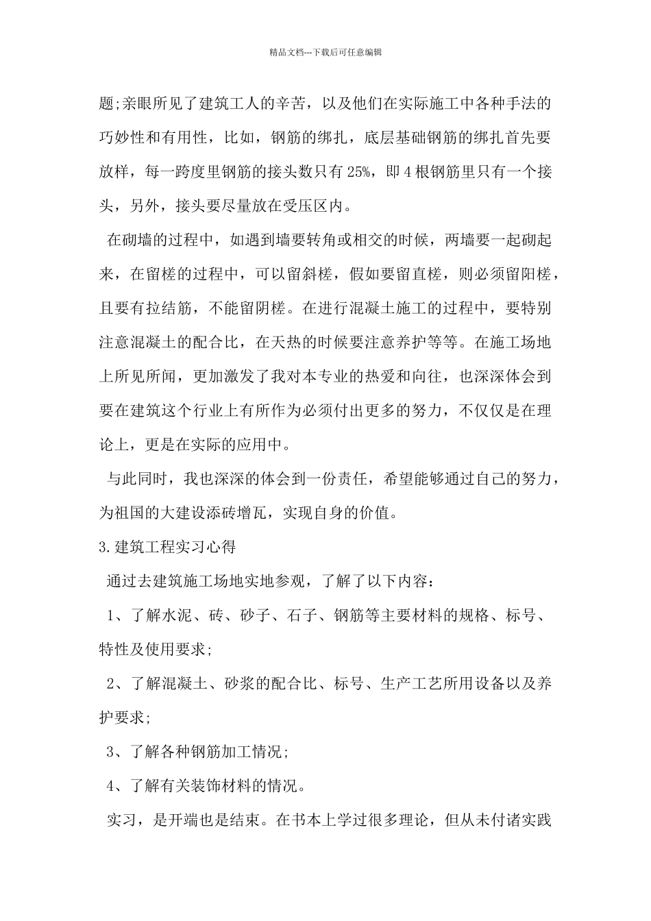 2024年建筑工程实习心得体会5篇_第2页