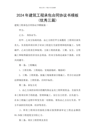 2024年建筑工程承包合同协议书模板