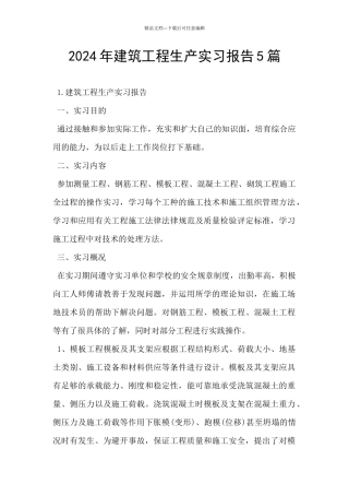 2024年建筑工程生产实习报告5篇