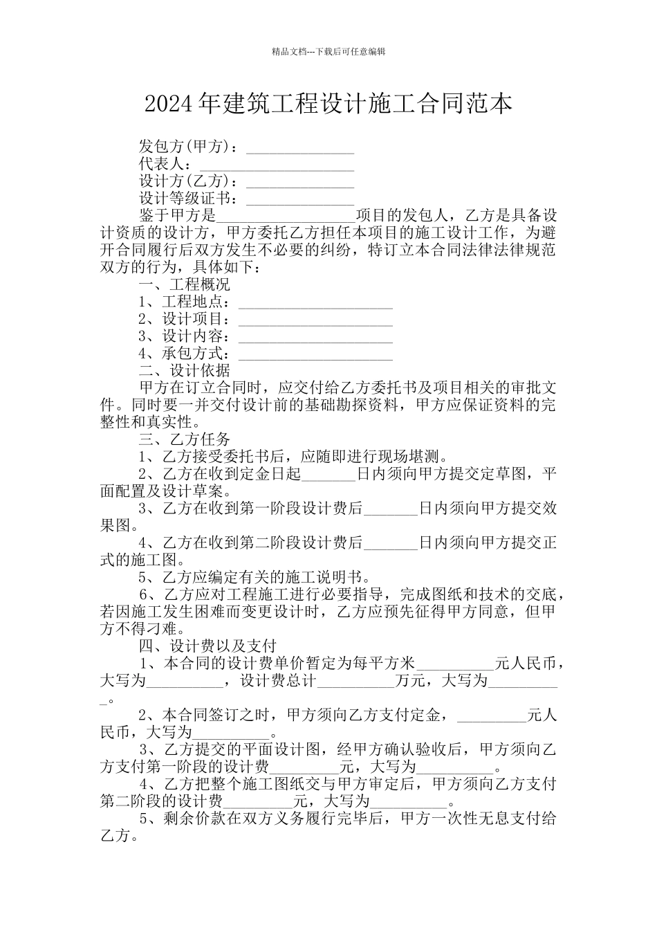 2024年建筑工程设计施工合同范本_第1页