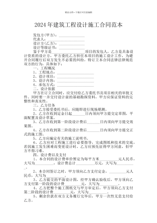 2024年建筑工程设计施工合同范本