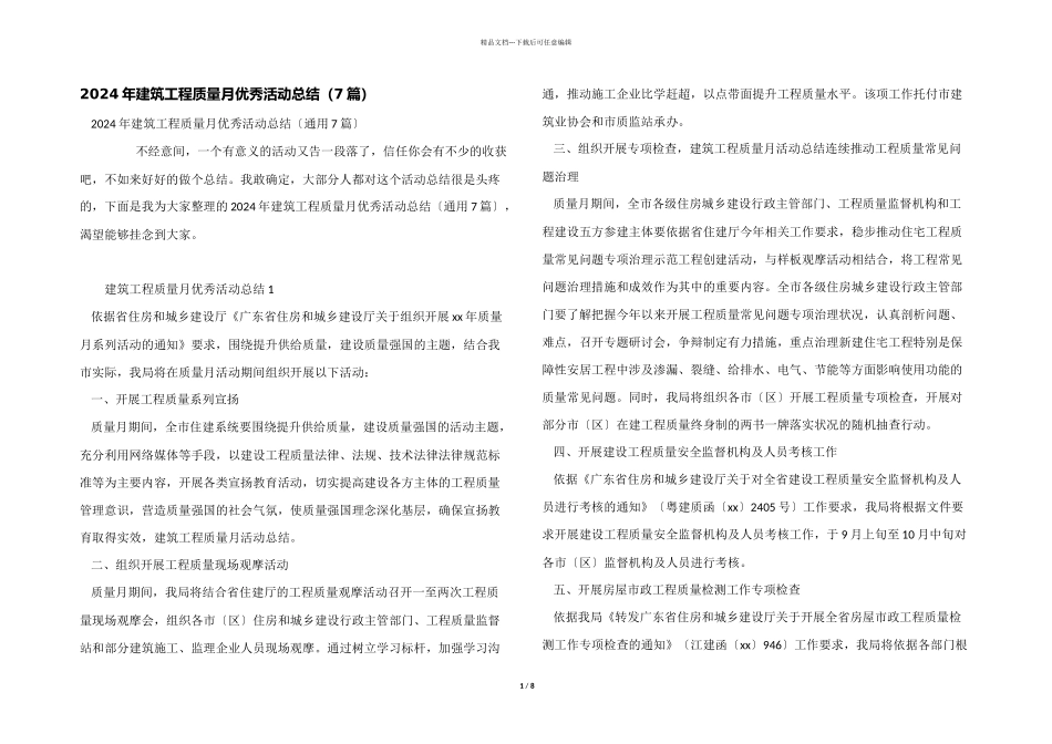 2024年建筑工程质量月优秀活动总结（7篇）_第1页