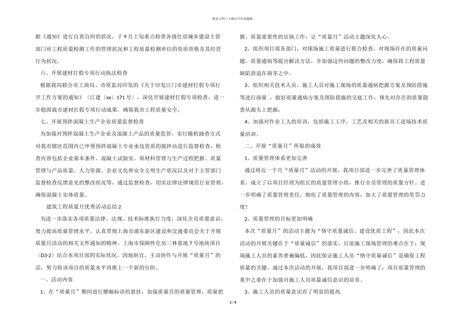 2024年建筑工程质量月优秀活动总结（7篇）_第2页