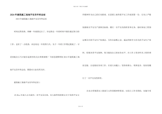 2024年建筑工地安全员年终总结