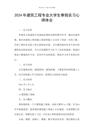2024年建筑工程专业大学生寒假实习心得体会