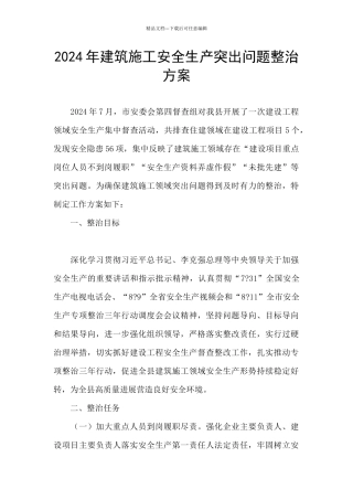 2024年建筑施工安全生产突出问题整治方案