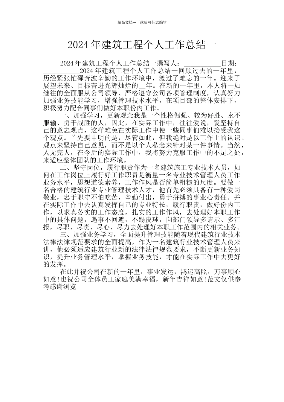 2024年建筑工程个人工作总结一_第1页