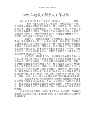 2024年建筑工程个人工作总结一