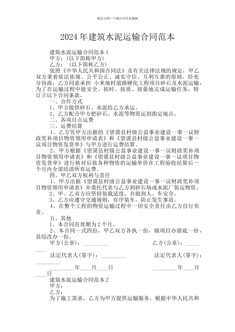 2024年建筑水泥运输合同范本_第1页