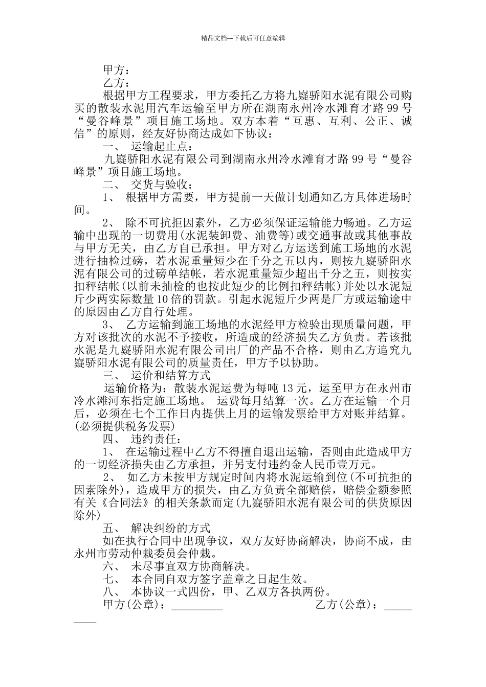 2024年建筑水泥运输合同范本_第3页