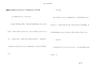 2024年建筑行业安全生产宣教活动工作计划