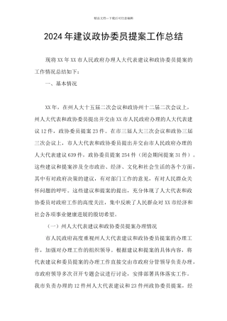 2024年建议政协委员提案工作总结