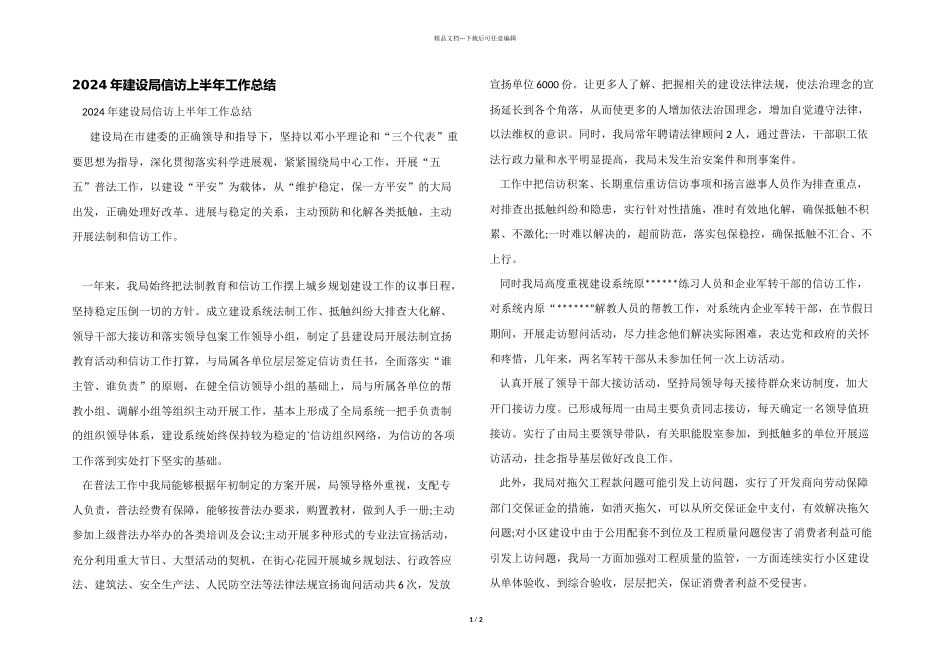 2024年建设局信访上半年工作总结_第1页