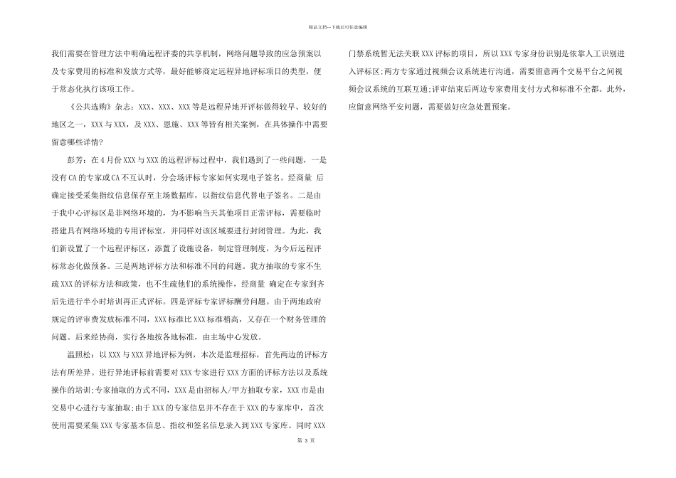 2024年建设工程远程异地评标的现状与思考3篇_第3页