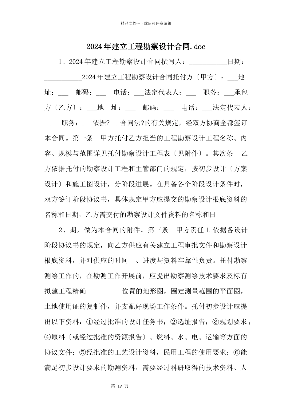 2024年建设工程勘察设计合同.doc_第1页