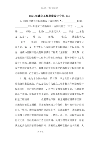 2024年建设工程勘察设计合同.doc