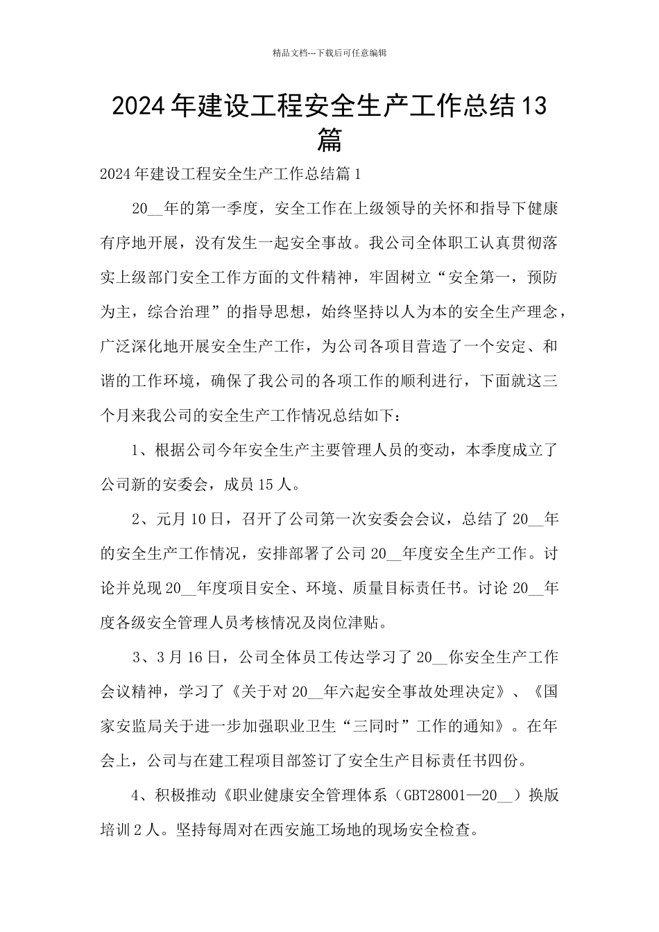 2024年建设工程安全生产工作总结13篇_第1页