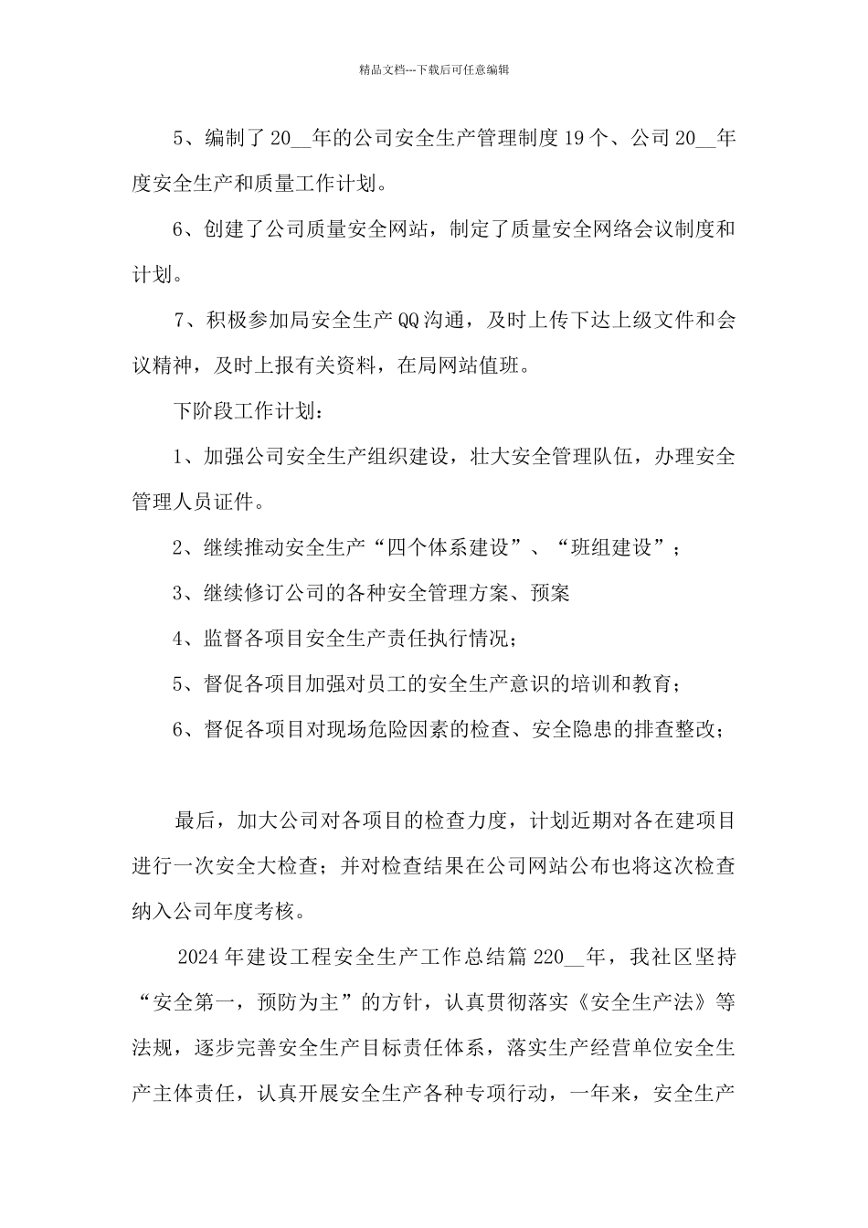 2024年建设工程安全生产工作总结13篇_第2页