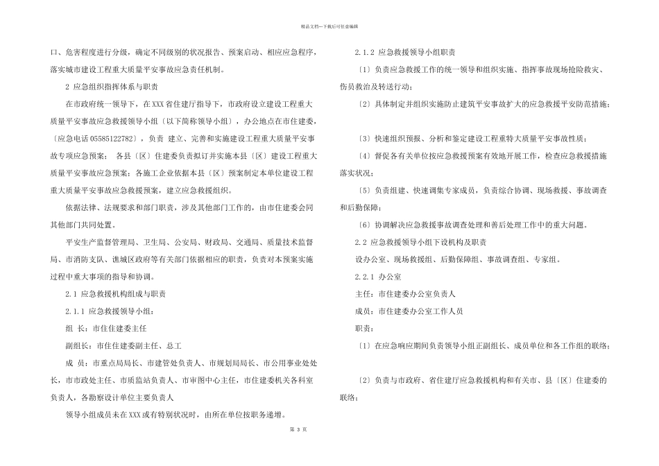 2024年建设工程重大质量安全事故应急预案_第3页