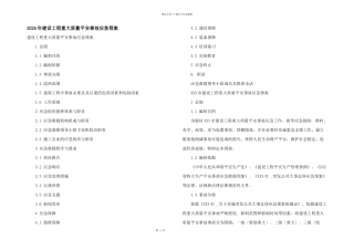 2024年建设工程重大质量安全事故应急预案