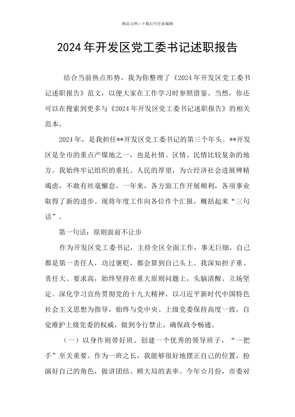 2024年开发区党工委书记述职报告_第1页