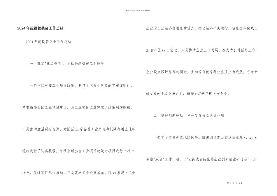 2024年建设管委会工作总结_第1页