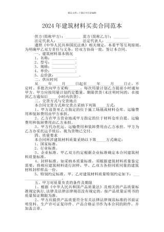 2024年建筑材料买卖合同范本