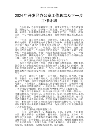 2024年开发区办公室工作总结及下一步工作计划